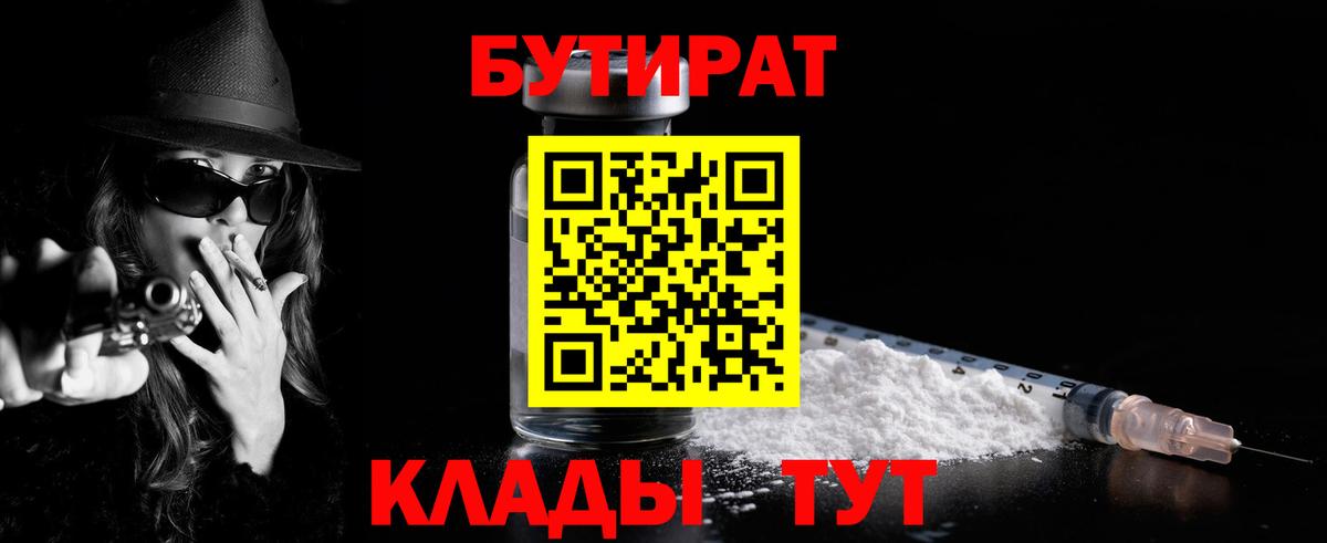 БУТИРАТ бутик Воскресенск