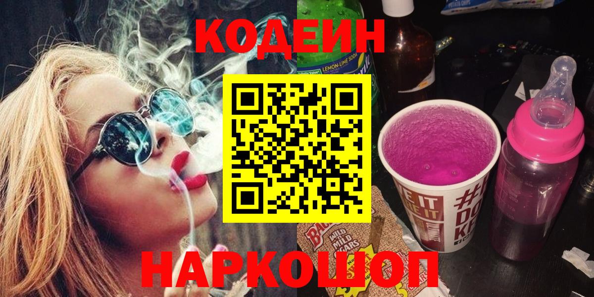 Кодеин Purple Drank Воскресенск